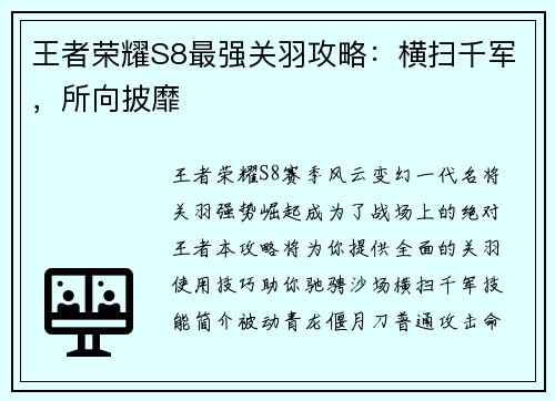 王者荣耀S8最强关羽攻略：横扫千军，所向披靡