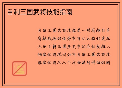自制三国武将技能指南