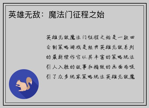英雄无敌：魔法门征程之始