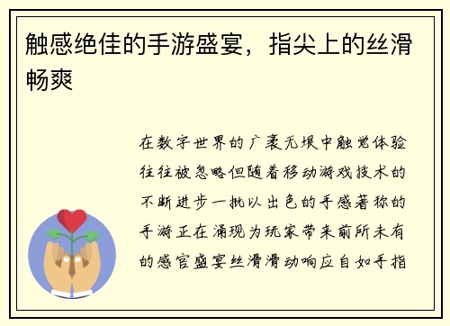 触感绝佳的手游盛宴，指尖上的丝滑畅爽