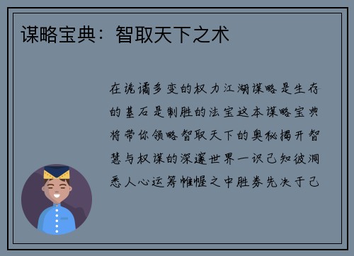 谋略宝典：智取天下之术