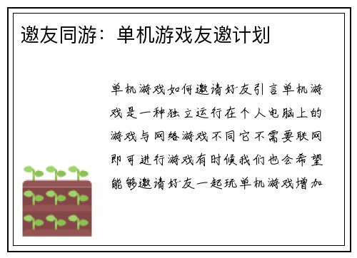 邀友同游：单机游戏友邀计划
