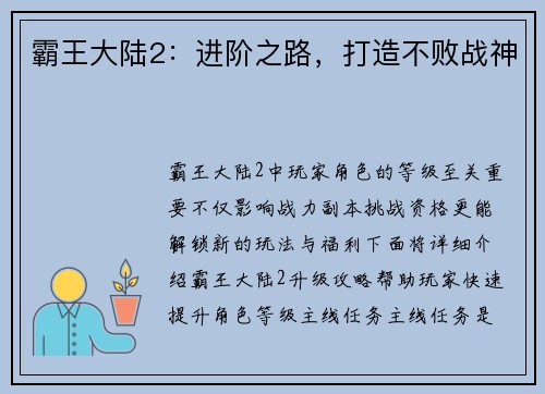 霸王大陆2：进阶之路，打造不败战神