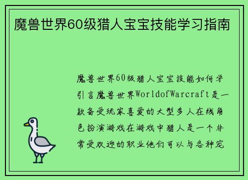 魔兽世界60级猎人宝宝技能学习指南
