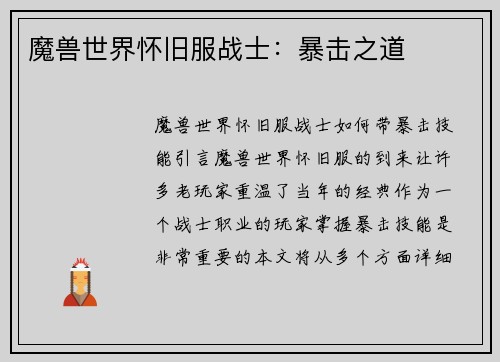 魔兽世界怀旧服战士：暴击之道