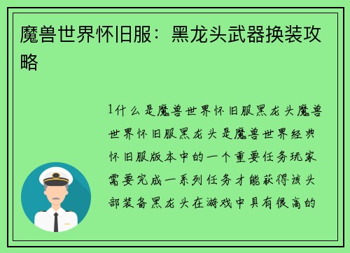 魔兽世界怀旧服：黑龙头武器换装攻略
