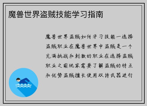 魔兽世界盗贼技能学习指南