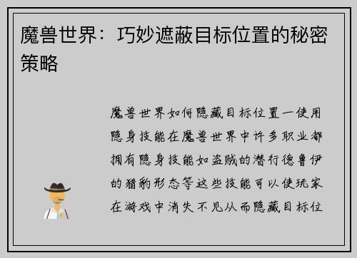 魔兽世界：巧妙遮蔽目标位置的秘密策略