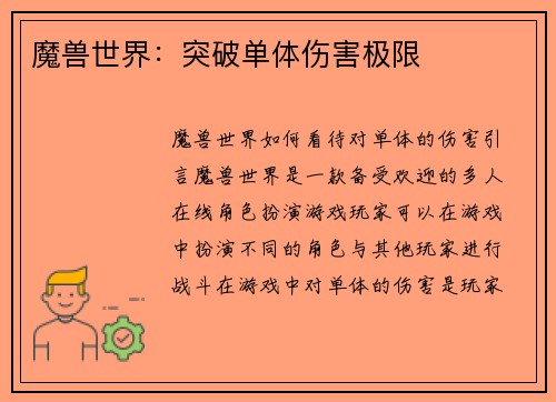 魔兽世界：突破单体伤害极限