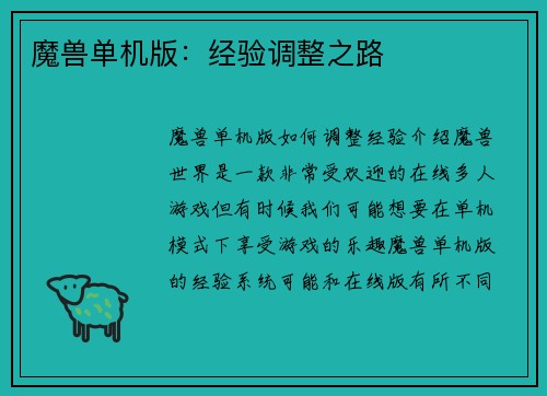 魔兽单机版：经验调整之路