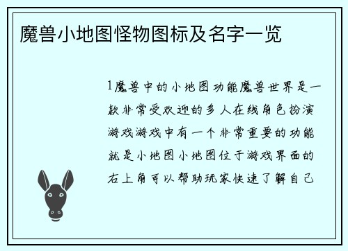魔兽小地图怪物图标及名字一览