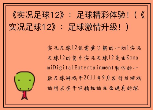 《实况足球12》：足球精彩体验！(《实况足球12》：足球激情升级！)
