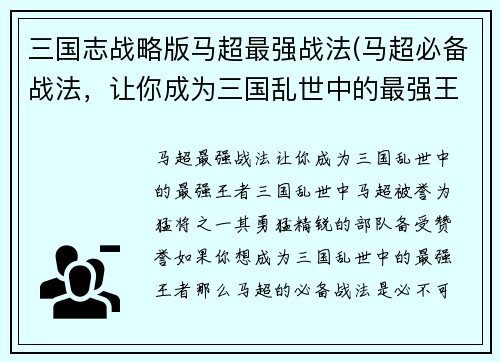 三国志战略版马超最强战法(马超必备战法，让你成为三国乱世中的最强王者！)